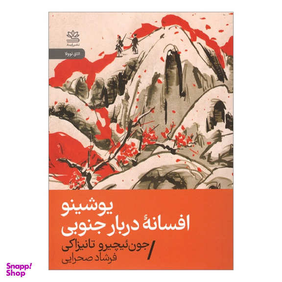 کتاب يوشينو افسانه دربار جنوبی اثر جون ئيچيرو تانيزاكی نشر رایبد