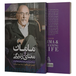 کتاب مامان و معنای زندگی اثر اروین دی یالوم نشر آزرمیدخت
