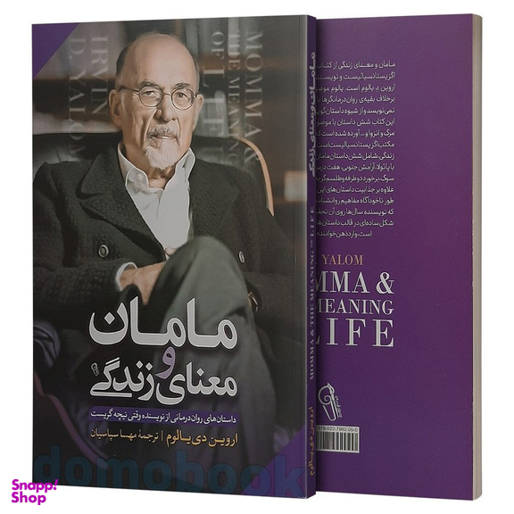 کتاب مامان و معنای زندگی اثر اروین دی یالوم نشر آزرمیدخت