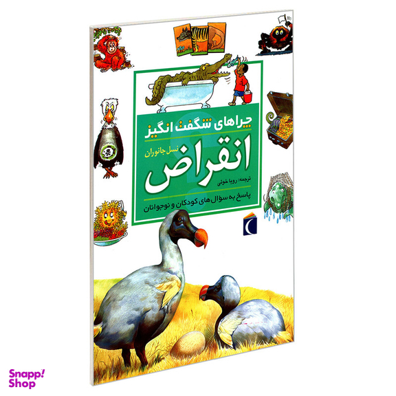 کتاب چراهای شگفت انگیز انقراض نسل جانوران اثر آندرو شارمن نشر محراب قلم