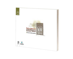 کتاب فضاهای ورودی خانه های تهران قديم اثر حسین سلطان زاده نشر دفتر پژوهش های فرهنگی