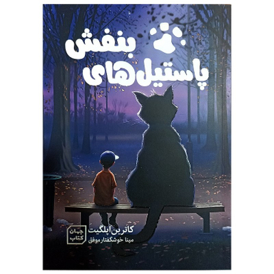 کتاب پاستیل بنفش اثر کاترین اپلگیت نشر جهان کتاب