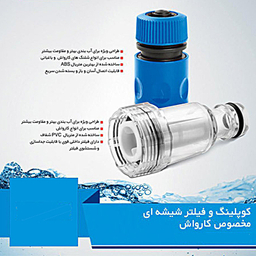 فیلتر کارواش مدل شیشه ای کد 2/5 به همراه کوپلینگ