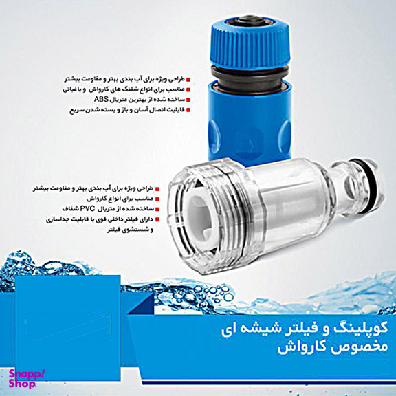 فیلتر کارواش مدل شیشه ای کد 2/5 به همراه کوپلینگ