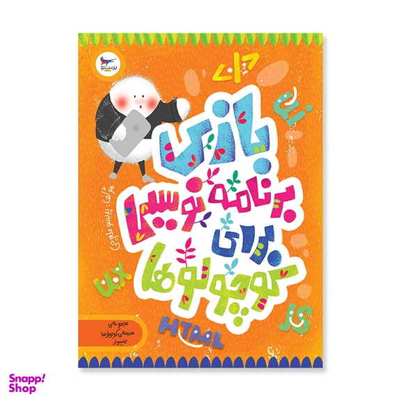 کتاب بازی برنامه نویسی برای کوچولو ها کامپیوتر پیش دبستانی اثر پرستو قلم چی انتشارات پرستو