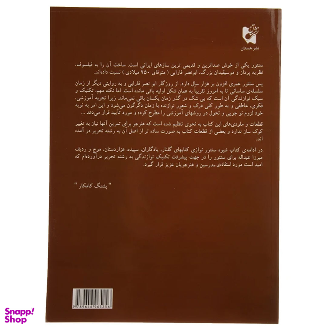 کتاب شیوه سنتور نوازی اثر پشنگ کامکار انتشارات هستان