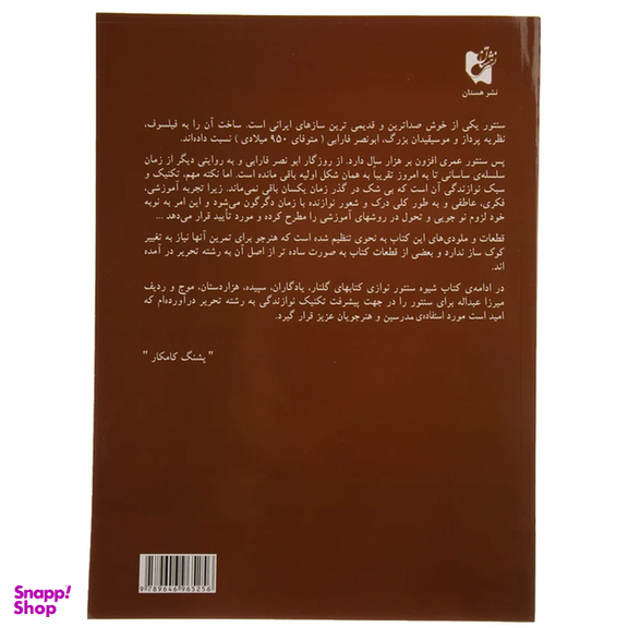 کتاب شیوه سنتور نوازی اثر پشنگ کامکار انتشارات هستان