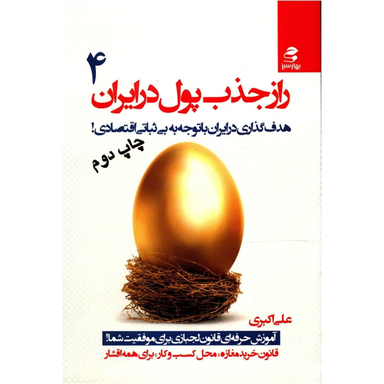 کتاب راز جذب پول در ایران اثر علی اکبری - جلد چهارم انتشارات بهار سبز