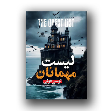 کتاب لیست مهمانان اثر لوسی فولی نشر پارس اندیش