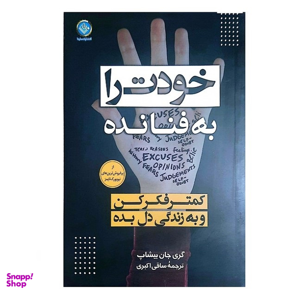 کتاب خودت را به فنا نده اثر گری جان بیشاپ انتشارات ملینا