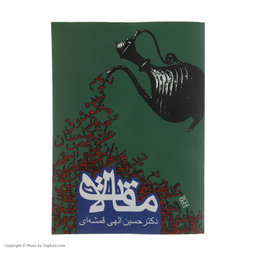 کتاب مقالات اثر حسین الهی قمشه ای انتشارات روزنه