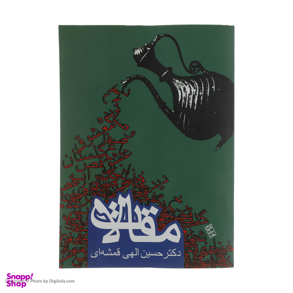 کتاب مقالات اثر حسین الهی قمشه ای انتشارات روزنه