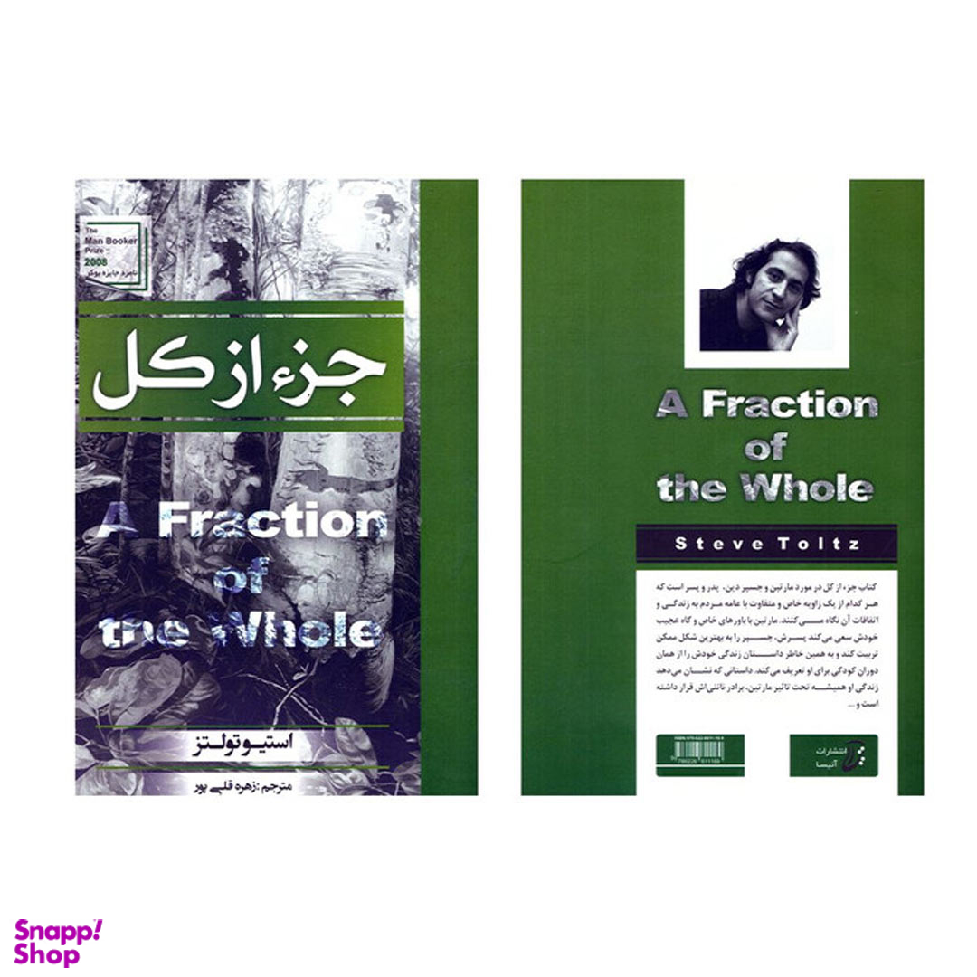 کتاب جزء از کل اثر استیو تولتز انتشارات آتیسا