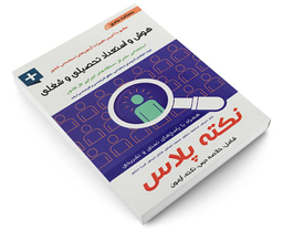 کتاب درسنامه جامع هوش و استعداد تحصیلی و شغلی اثر علی ذبیحی نشر آئین طب