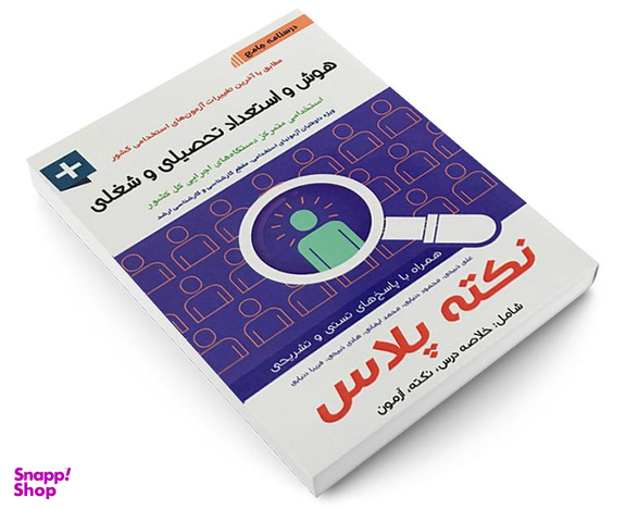 کتاب درسنامه جامع هوش و استعداد تحصیلی و شغلی اثر علی ذبیحی نشر آئین طب