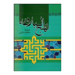 کتاب نهج البلاغه انتشارات پیام عدالت جلد گالینگور