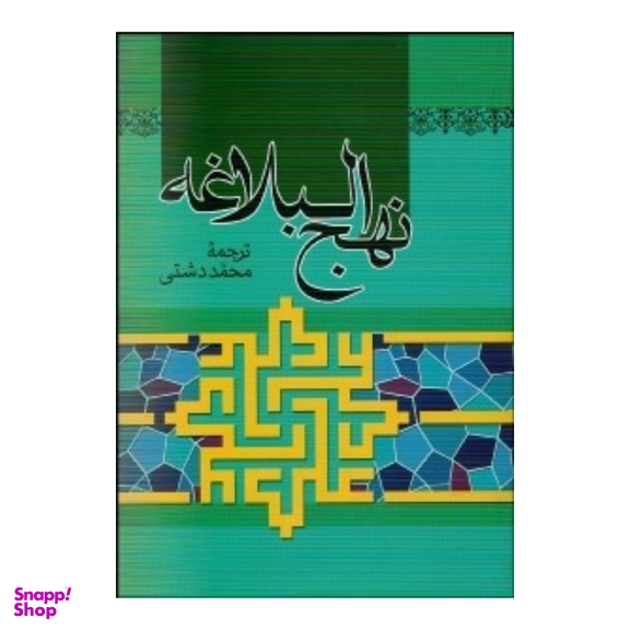 کتاب نهج البلاغه انتشارات پیام عدالت جلد گالینگور