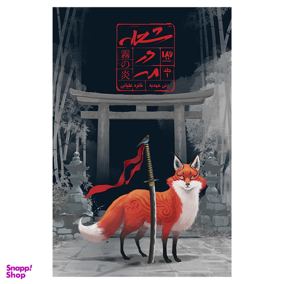 کتاب شعله در مه اثر رنی عهدیه نشر ویدا