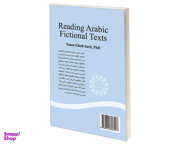 کتاب قرائت متون عربی (1) (داستانهای قدیم) اثر دکتر ناصرقلی سارلی نشر سمت