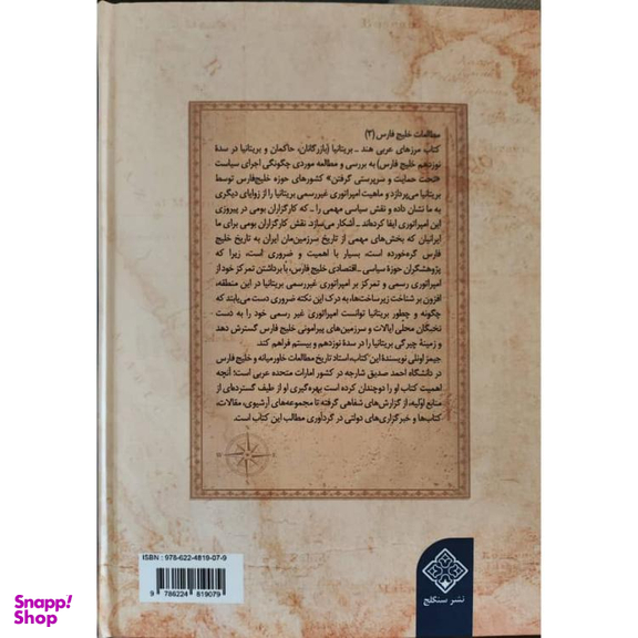 کتاب مرزهای عربی هند بریتانیا اثر جیمز اونلی نشر سنگلج