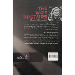 کتاب همسری در طبقه بالا اثر راشل هاوكينز انتشارات البرز