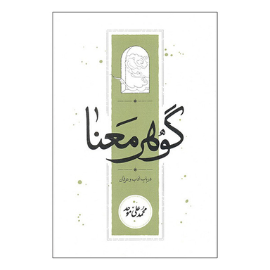 کتاب گوهر معنا اثر محمدعلی موحد انتشارات کارنامه