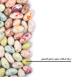 دراژه شکلات سفید با مغز کشمش بارجیل