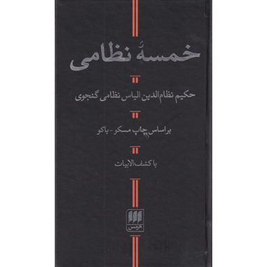 کتاب خمسه نظامی اثر نظامی گنجوی انتشارات هرمس