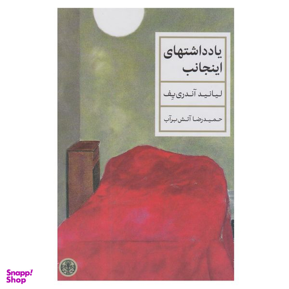 کتاب یادداشتهای اینجانب اثر لیانید آندری یف انتشارات کتاب پارسه