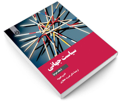 کتاب سیاست جهانی اثر اندرو هیوود نشر سمت جلد دوم