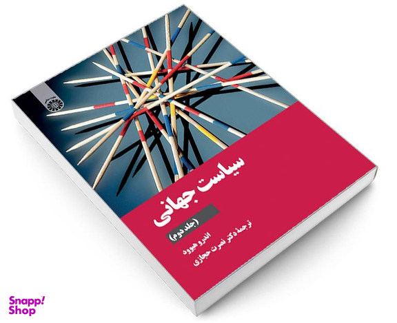 کتاب سیاست جهانی اثر اندرو هیوود نشر سمت جلد دوم