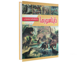 کتاب دایناسورها؛ دانشنامه نوجوان اثر دکتر بابک اعتمادی انتشارات پیام مهر عدالت