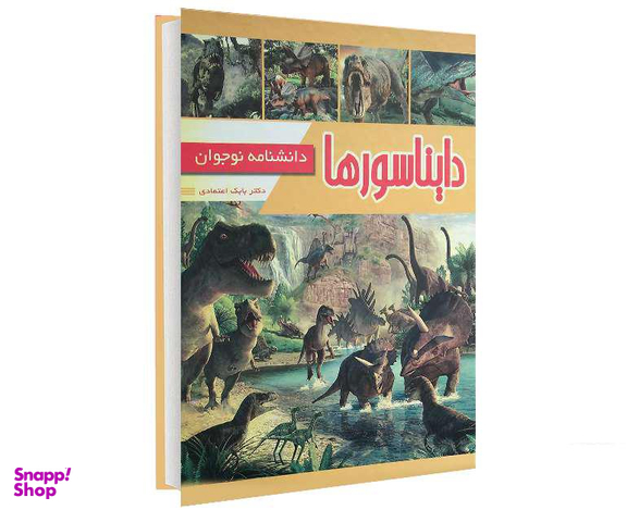 کتاب دایناسورها؛ دانشنامه نوجوان اثر دکتر بابک اعتمادی انتشارات پیام مهر عدالت