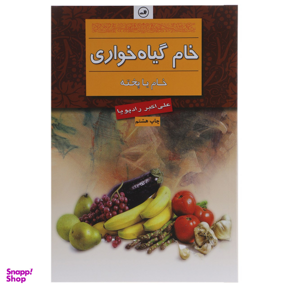 کتاب خام گیاه خواری اثر علی ‎اکبر رادپویا نشر ثالث