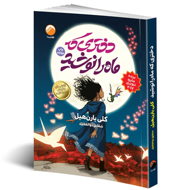 کتاب دختری که ماه را نوشید اثر کلی بارن هیل نشر هیتا
