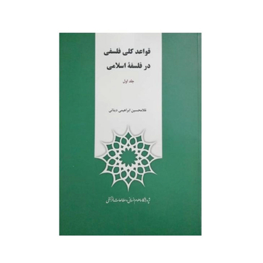 کتاب قواعد کلی فلسفی در فلسفه اسلامی اثر غلامحسین ابراهیمی دینانی نشر پژوهشگاه علوم انسانی و مطالعات فرهنگی