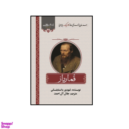کتاب قمارباز اثر داستايفسكی انتشارات اشراقی
