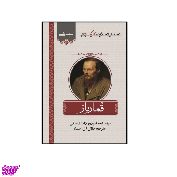 کتاب قمارباز اثر داستايفسكی انتشارات اشراقی