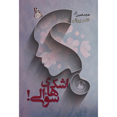 کتاب اشک های سوالی اثر ناصر پروانی انتشارات گرايش تازه