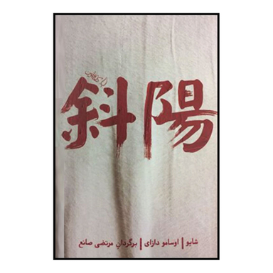 کتاب شایو اثر اوسامو دازای انتشارات کتاب فانوس