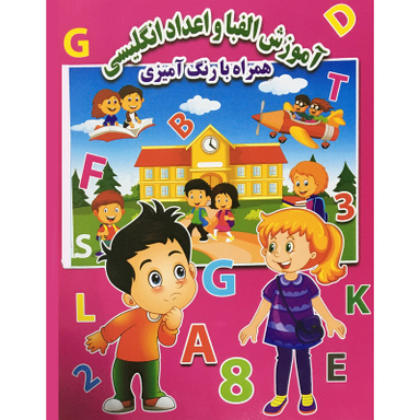 کتاب آموزش الفبا و اعداد انگليسي همراه با رنگ آميزي اثر احسان ذوالفقاري انتشارات جواهري