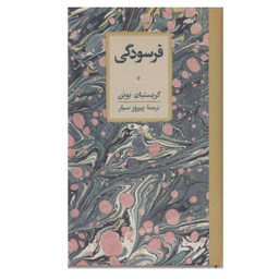 کتاب فرسودگي اثر كريستيان بوبن انتشارات کارنامه