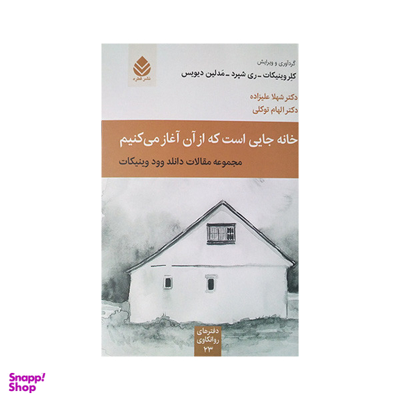 کتاب خانه جایی است که از آن آغاز می کنیم اثر دانلد وود وينيكات نشر قطره