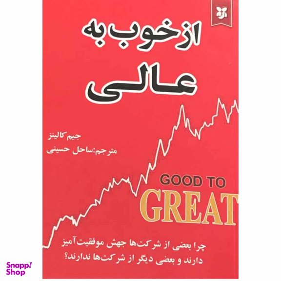 کتاب از خوب به عالی اثر جیم کالینز انتشارات نیک فرجام