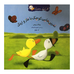 کتاب تمرين هايی كوچک با غاز و اردک اثر روناک ربيعی انتشارات گيسا