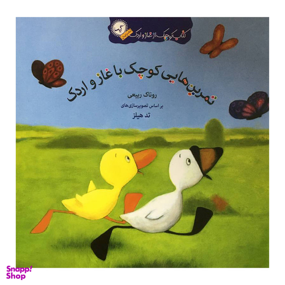 کتاب تمرين هايی كوچک با غاز و اردک اثر روناک ربيعی انتشارات گيسا