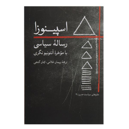 کتاب اسپینوزا رساله‌سیاسی اثر بندیکتوس دو اسپینوزا نشر روزبهان