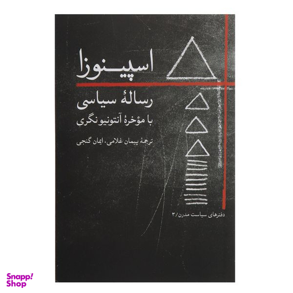 کتاب اسپینوزا رساله‌سیاسی اثر بندیکتوس دو اسپینوزا نشر روزبهان