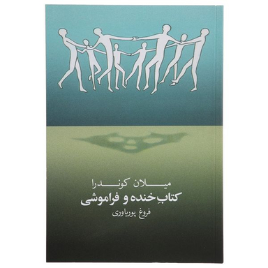 کتاب کتاب خنده و فراموشی اثر میلان کوندرا انتشارات روشنگران و مطالعات زنان