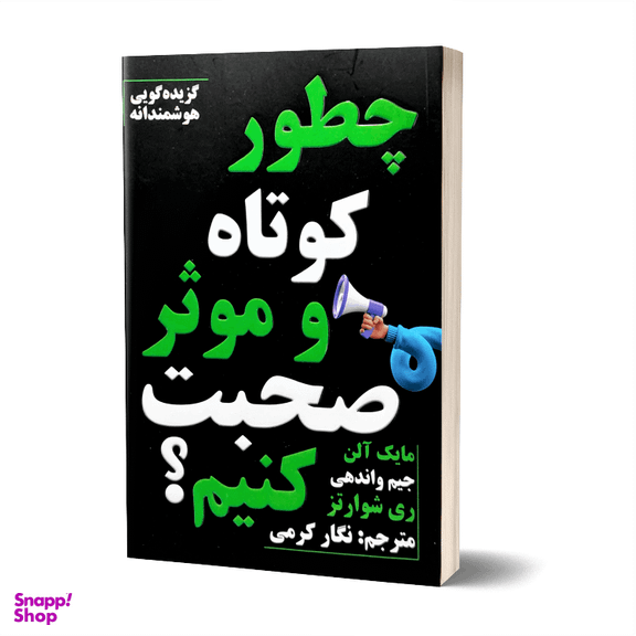 کتاب چطور کوتاه و موثر صحبت کنیم اثر جیم واندهی انتشارات پارس اندیش